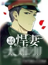 《军式霸宠：悍妻太难训》小说封面