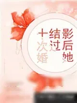 《影后她结过十次婚》小说封面