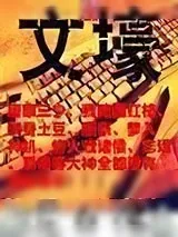 《文壕》小说封面