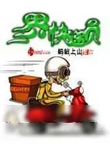 《三界快递员》小说封面