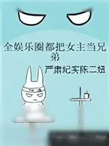 《全娱乐圈都把女主当兄弟》小说封面