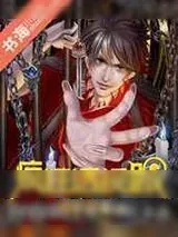 《疯狂透视眼》小说封面