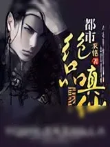 《都市绝品真仙》小说封面