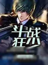 《斗战狂少》小说封面