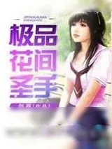 《重生太子爷/极品花间圣手》小说封面