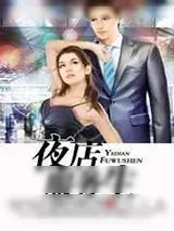 《夜店服务生》小说封面