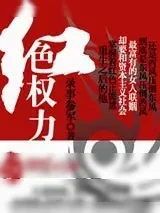 《红色权力》小说封面