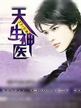 《天生神医》小说封面