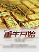 《重生开始当首富》小说封面