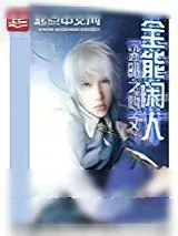 《全能闲人》小说封面