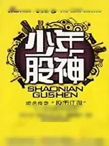 《少年股神》小说封面
