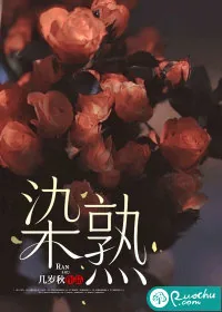《染熟》小说封面