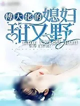 《傅大佬的媳妇甜又野》小说封面