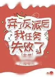 《弃了反派后我任务失败了》小说封面