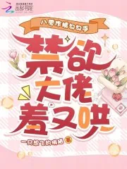 《八零作精勾勾手，禁欲大佬羞又哄》小说封面