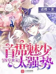 《我和校草有个婚约》小说封面