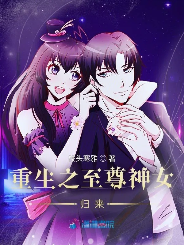 《重生之至尊神女归来》小说封面