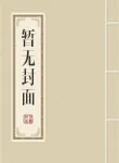 《仙道学校》小说封面