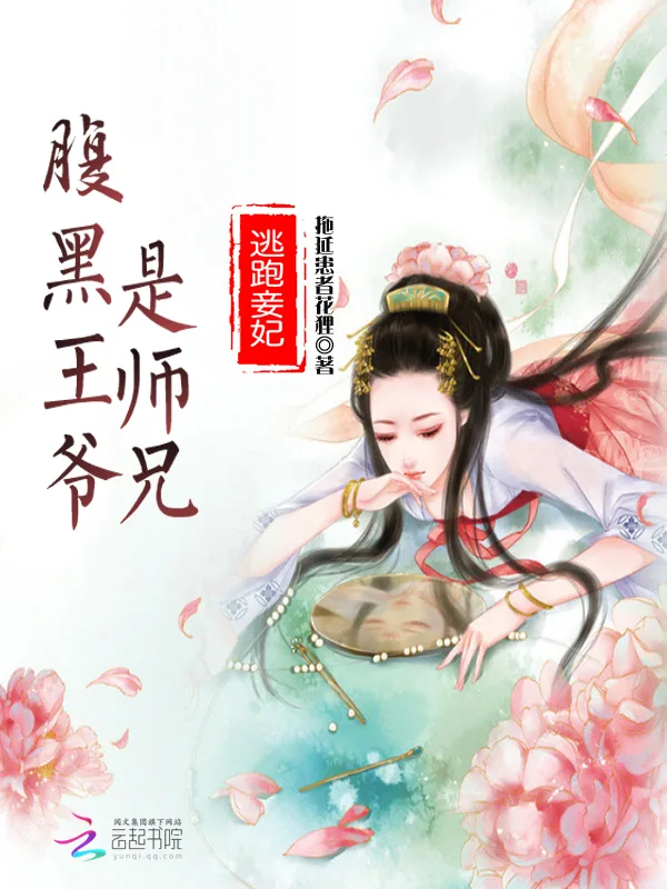 《逃跑妾妃：腹黑王爷是师兄》小说封面