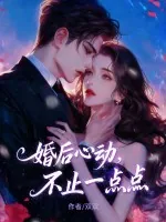 《婚后心动，不止一点点》小说封面