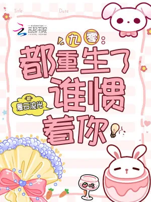 《九零:都重生了,谁惯着你》小说封面
