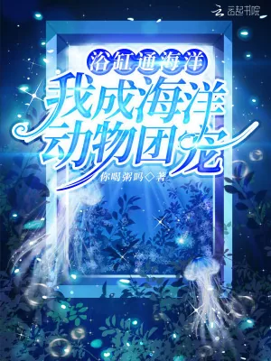 《浴缸通海洋，我成海洋动物团宠》小说封面