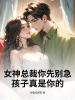 《女神总裁你先别急,孩子真是你的!》小说封面