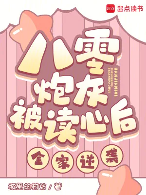 《八零炮灰被读心后，全家逆袭！》小说封面