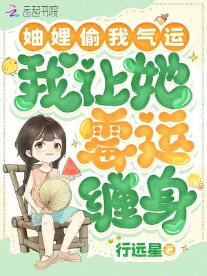《妯娌偷我气运，我让她霉运缠身》小说封面
