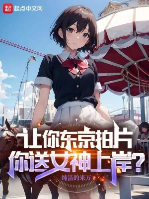 《震惊！居然拍这种电影？！》小说封面