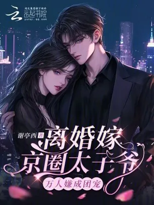 《离婚嫁京圈太子爷,万人嫌成团宠》小说封面