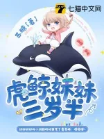 《虎鲸妹妹三岁半》小说封面