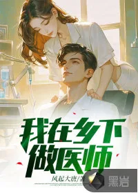 《我在乡下做医师》小说封面