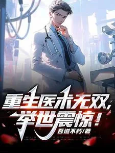 《重生医术无双，举世震惊！》小说封面