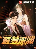 《噩梦深渊》小说封面