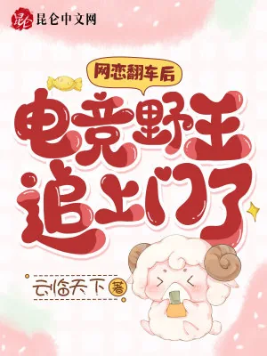 《网恋翻车后，电竞野王追上门了》小说封面