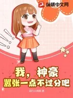 《我，神豪，嚣张一点不过分吧？》小说封面