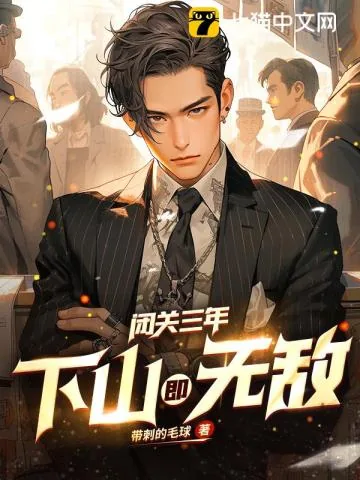 《闭关三年，下山即无敌》小说封面