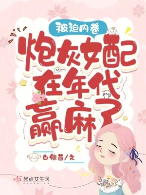 《被迫内卷，炮灰女配在年代赢麻了》小说封面