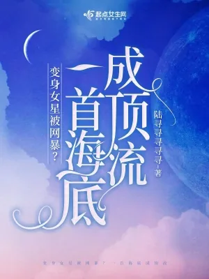 《穿成女星被网暴?一首海底成顶流》小说封面