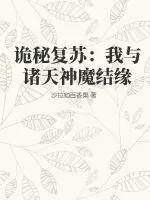 《诡秘复苏：我与诸天神魔结缘》小说封面