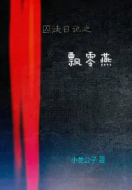 《囚徒日记之飘零燕》小说封面
