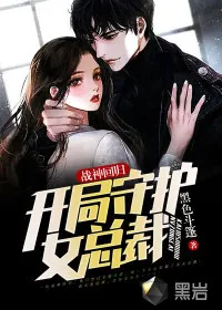 《战神回归，开局守护女总裁》小说封面