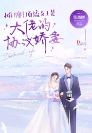 《摊牌!顶流女王是大佬的协议娇妻!》小说封面