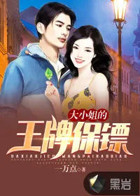 《大小姐的王牌保镖》小说封面