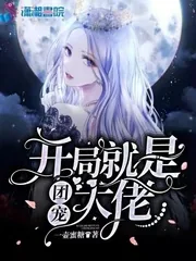 《开局就是团宠大佬》小说封面