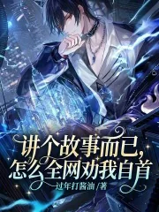 《讲个故事而已,怎么全网劝我自首》小说封面