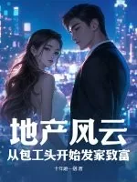 《地产风云：从包工头开始发家致富》小说封面