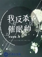 《我反杀了催眠师》小说封面