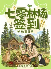 《七零林场签到致富日常》小说封面
